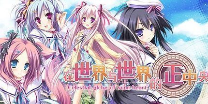 御三家Game-在世界与世界的正中央