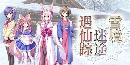 御三家Game-雪境迷途遇仙踪
