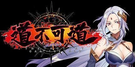 御三家Game-道不可道