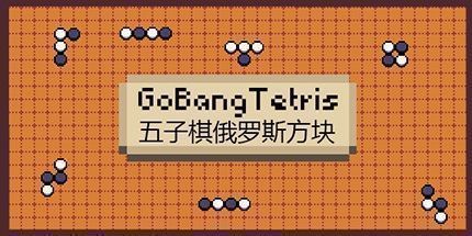 御三家Game-五子棋俄罗斯方块
