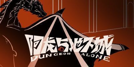 御三家Game-阿龙与地下城