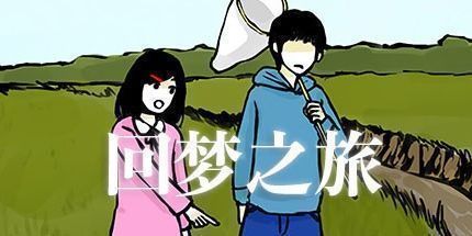 御三家Game-回梦之旅