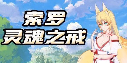 御三家Game-索罗灵魂之戒