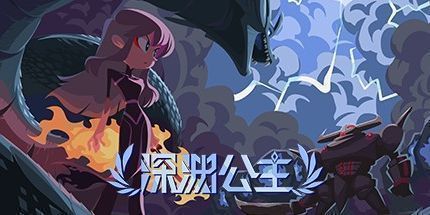 御三家Game-深渊公主