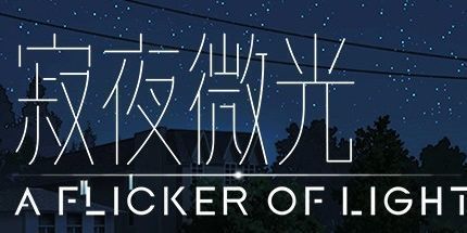 御三家Game-寂夜微光