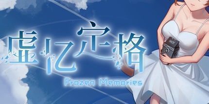 御三家Game-虚忆定格