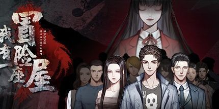 御三家Game-我有一座冒险屋