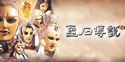 御三家Game-圣石传说EX