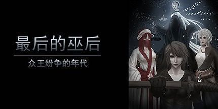 御三家Game-最后的巫后：众王纷争的年代