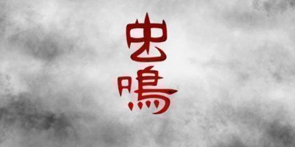 御三家Game-虫鸣