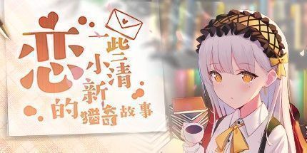 御三家Game-恋 一些小清新的猎奇故事