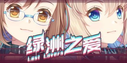 御三家Game-绿洲之爱