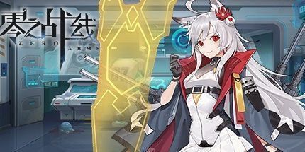 御三家Game-零之战线