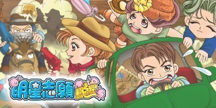 御三家Game-明星志愿闯通关