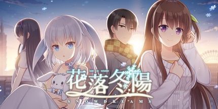 御三家Game-花落冬阳