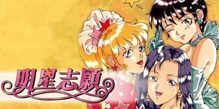 御三家Game-明星志愿