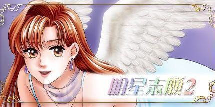 御三家Game-明星志愿2