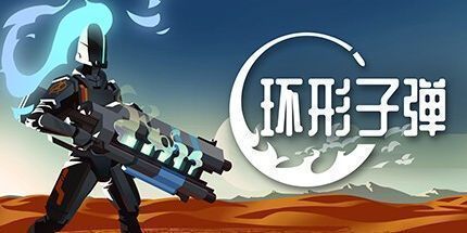 御三家Game-环形子弹