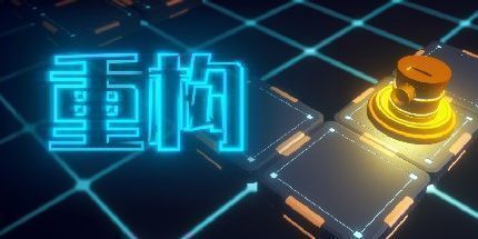 御三家Game-重构