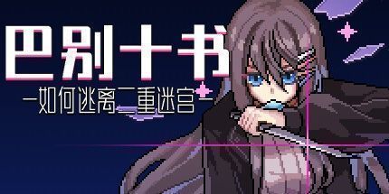 御三家Game-巴别十书：如何逃离二重迷宫