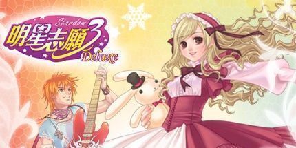 御三家Game-明星志愿3