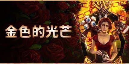 御三家Game-金色的光芒