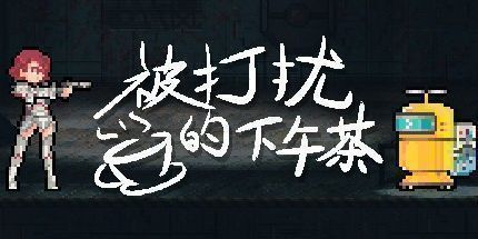 御三家Game-被打扰的下午茶