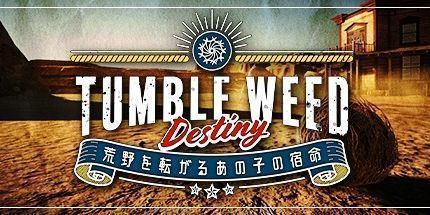 御三家Game-风滚草使命