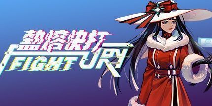 御三家Game-热熔快打