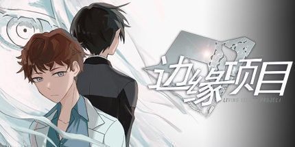 御三家Game-边缘项目