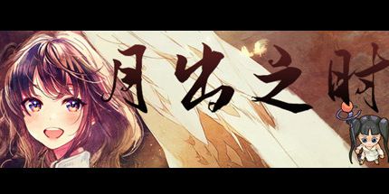 御三家Game-月出之时