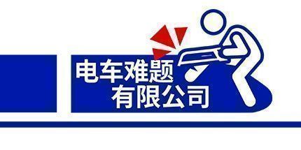 御三家Game-电车难题有限公司