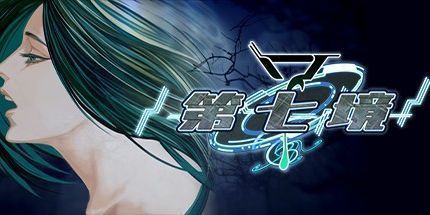 御三家Game-第七境