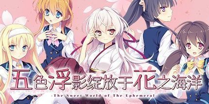 御三家Game-五色浮影绽放于花之海洋