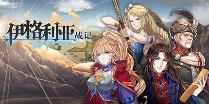 御三家Game-伊格利亚战记