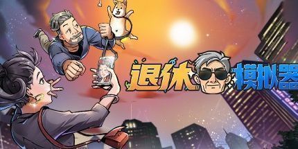 御三家Game-退休模拟器