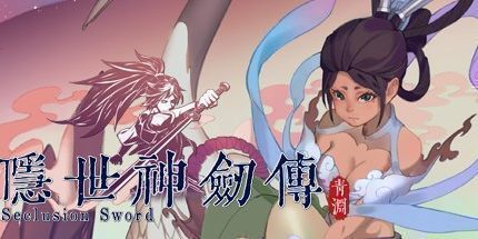 御三家Game-隐世神剑传