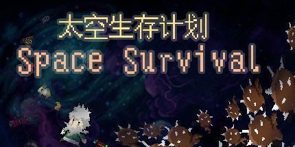 御三家Game-太空生存计划