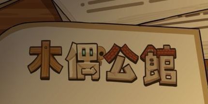 御三家Game-木偶公馆