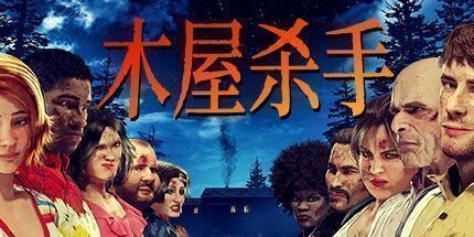 御三家Game-小屋中的杀手