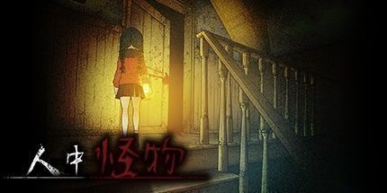 御三家Game-人中怪物