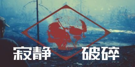 御三家Game-寂静破碎