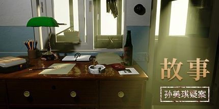 御三家Game-孙美琪疑案：故事