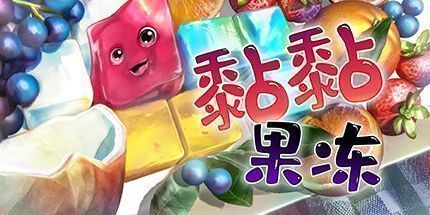 御三家Game-黏黏果冻