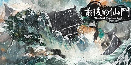 御三家Game-最后的仙门