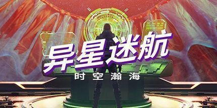 御三家Game-异星迷航：时空瀚海