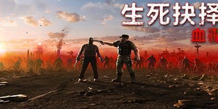 御三家Game-生死抉择：血霾