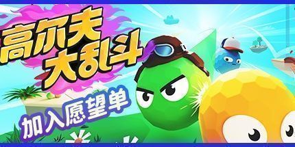 御三家Game-高尔夫大乱斗