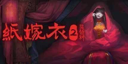 御三家Game-纸嫁衣2奘铃村