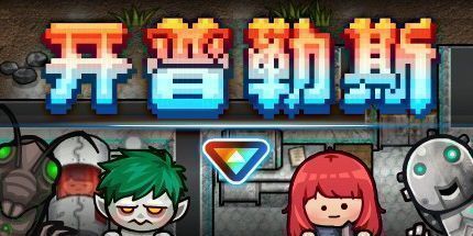 御三家Game-开普勒斯